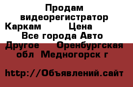 Продам видеорегистратор Каркам QX2  › Цена ­ 2 100 - Все города Авто » Другое   . Оренбургская обл.,Медногорск г.